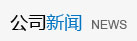 公司新聞